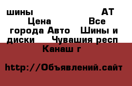 шины  Dunlop Grandtrek  АТ20 › Цена ­ 4 800 - Все города Авто » Шины и диски   . Чувашия респ.,Канаш г.